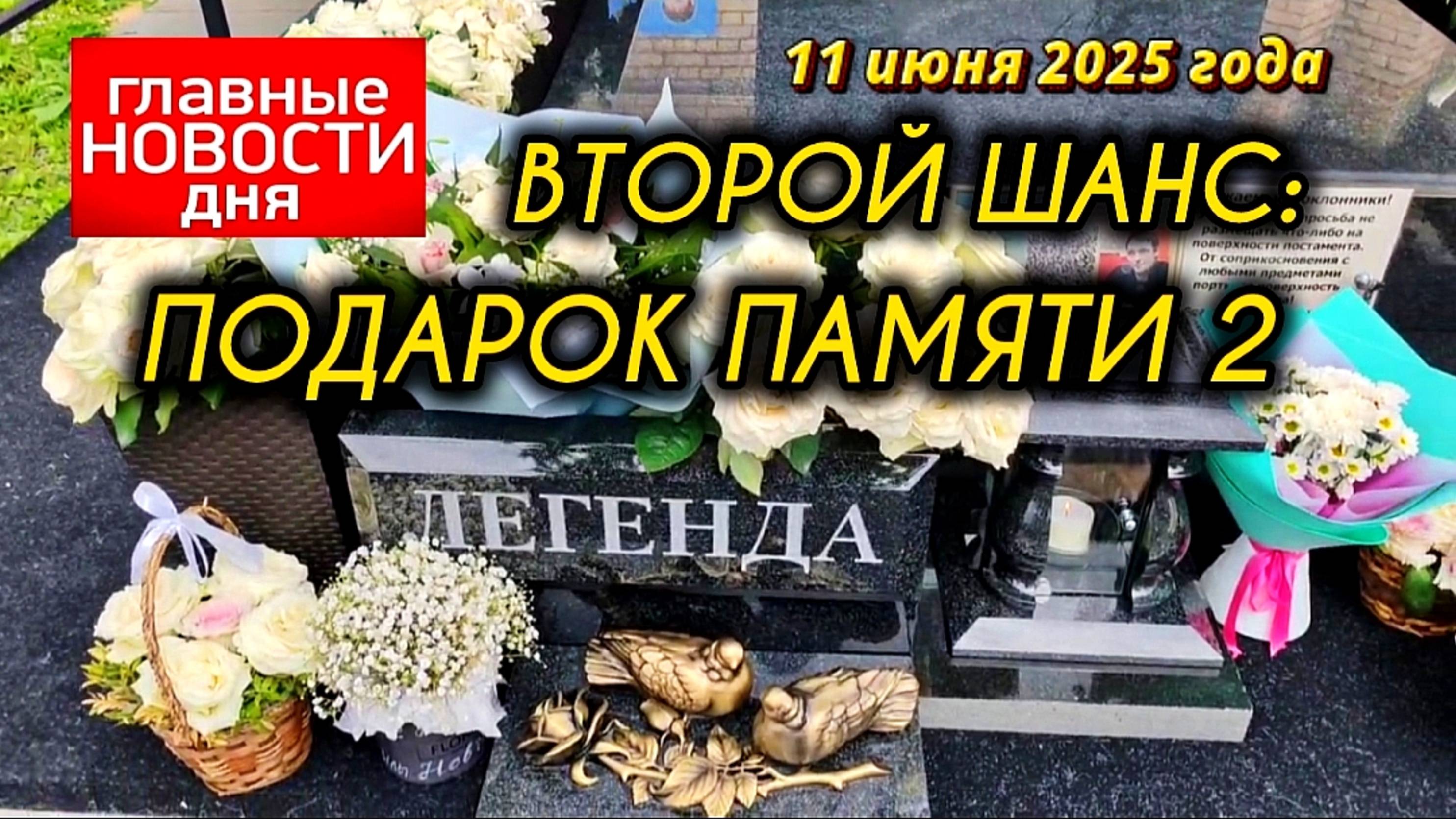 сбор на памятный подарок: могила Легендарного артиста Юрия Шатунова / Троекуровское кладбище