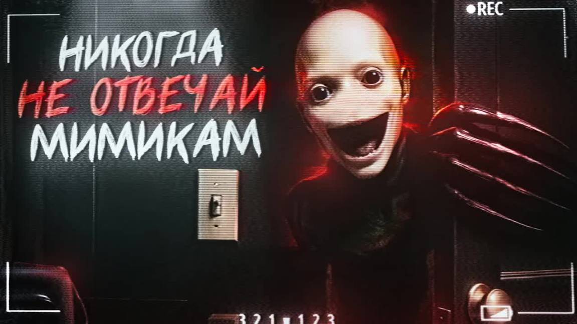 Кто такие МИМИКИ /// Ужасы из ТикТока