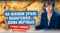 На Южном Урале обнаружили дома мёртвых