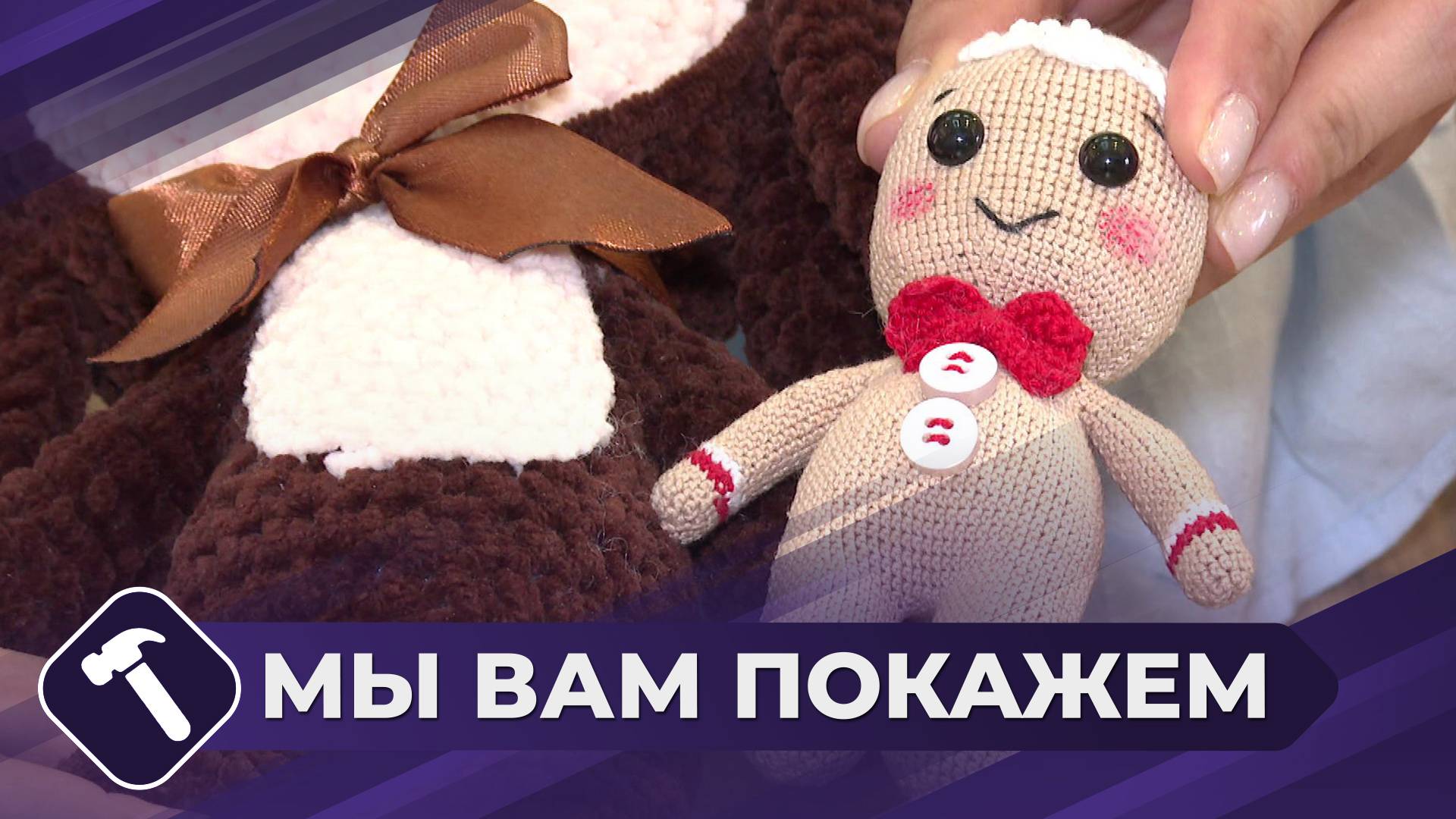 Мы вам покажем: Амигуруми своими руками