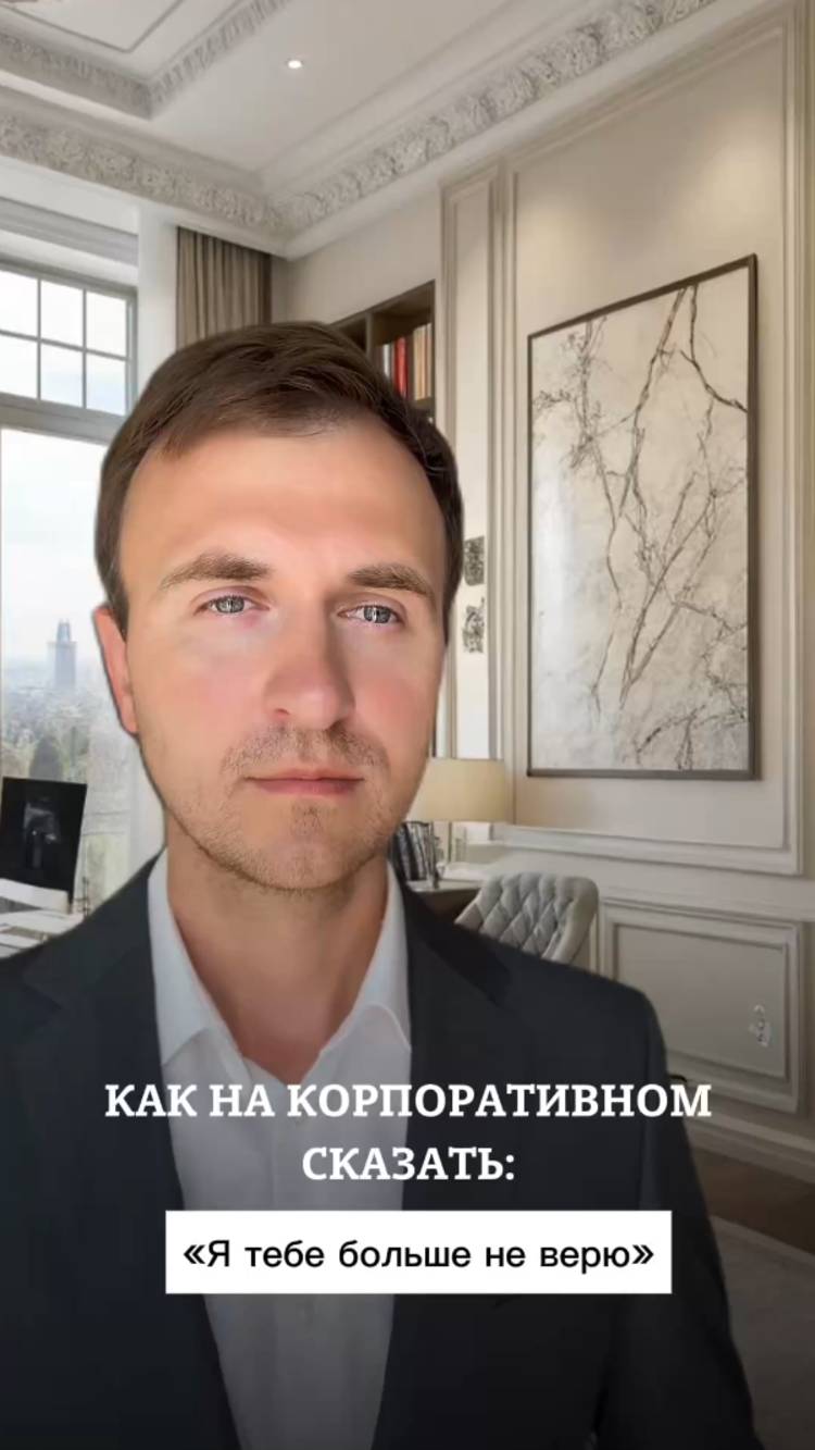 Я тебе больше не верю