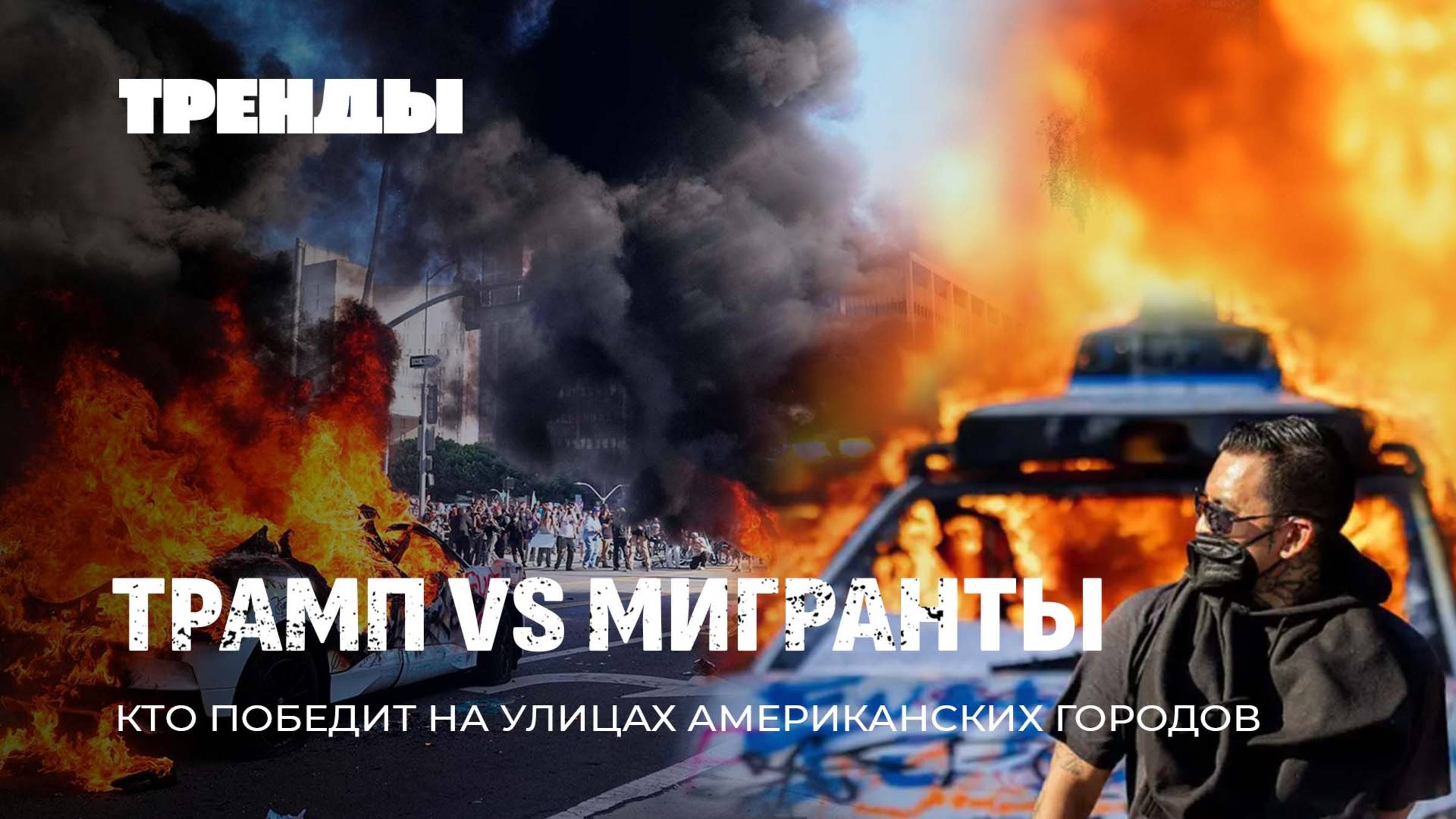 Протесты в США. Кто использует мигрантов | Что происходит на Украине| Итоги выборов в Польше.Тренды