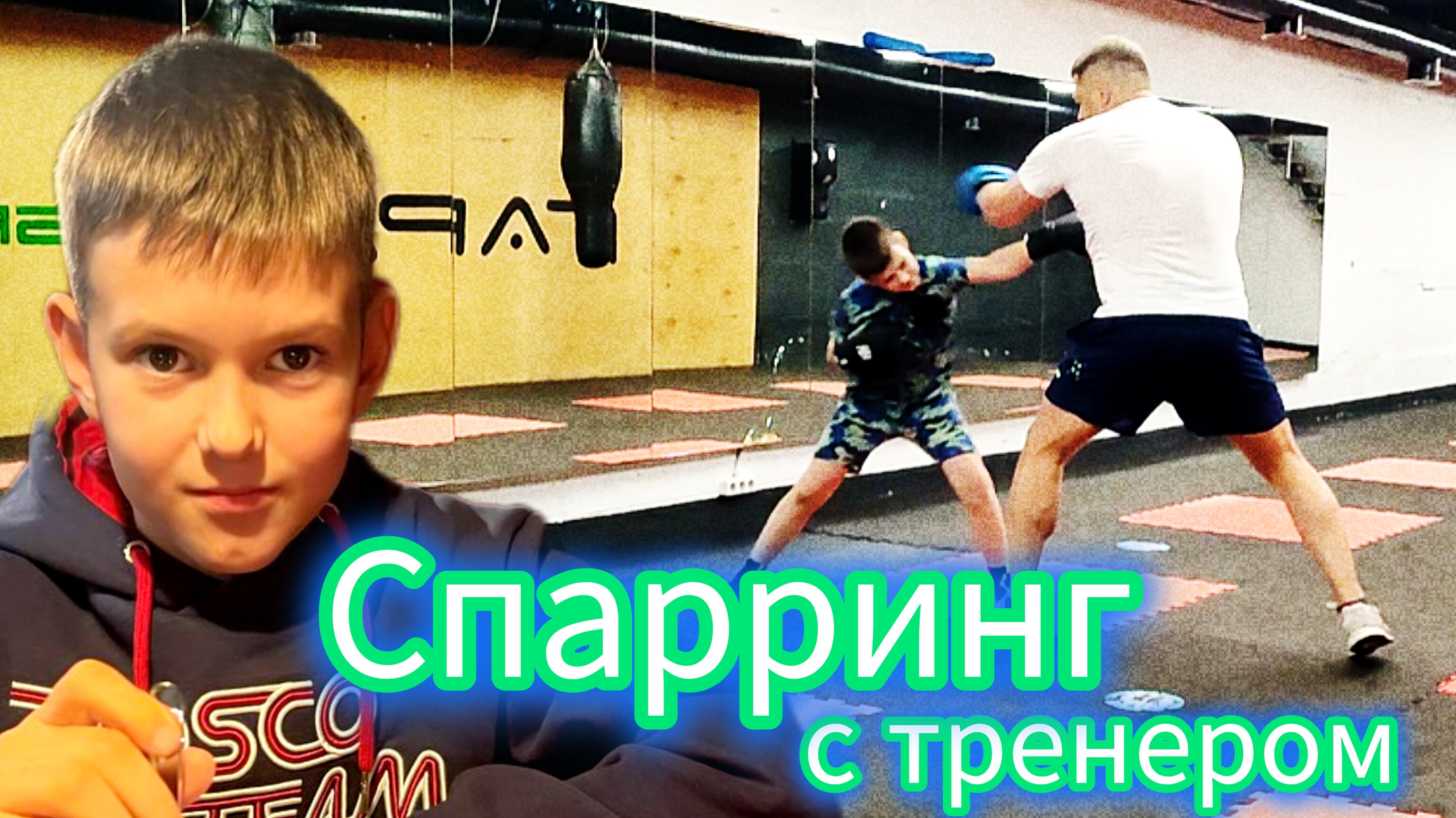 Спарринг с тренером