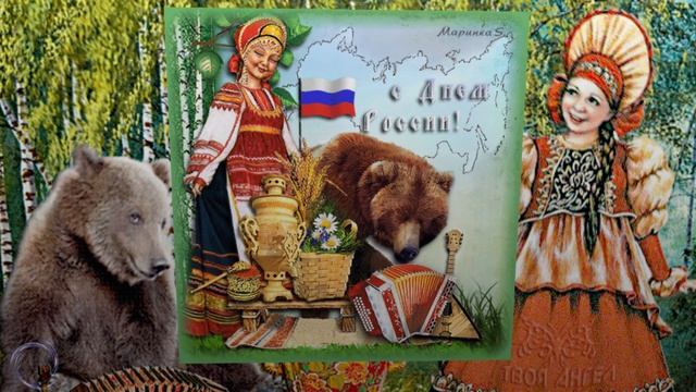 Как красива ты Россия  С Днем России