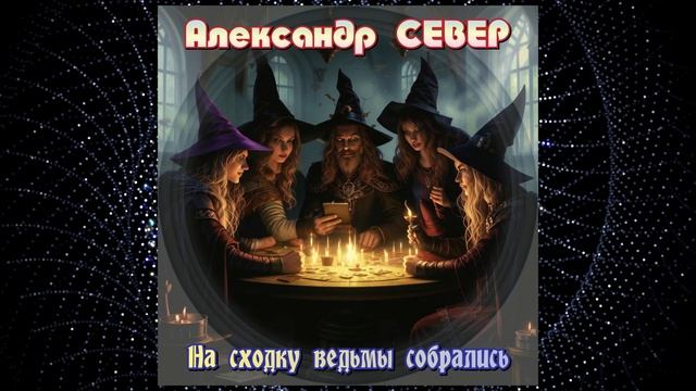 На сходку ведьмы собрались