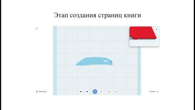 Шаг 2. Видеолекция. Алгоритм создания книги в программе начального уровня Tinkercad