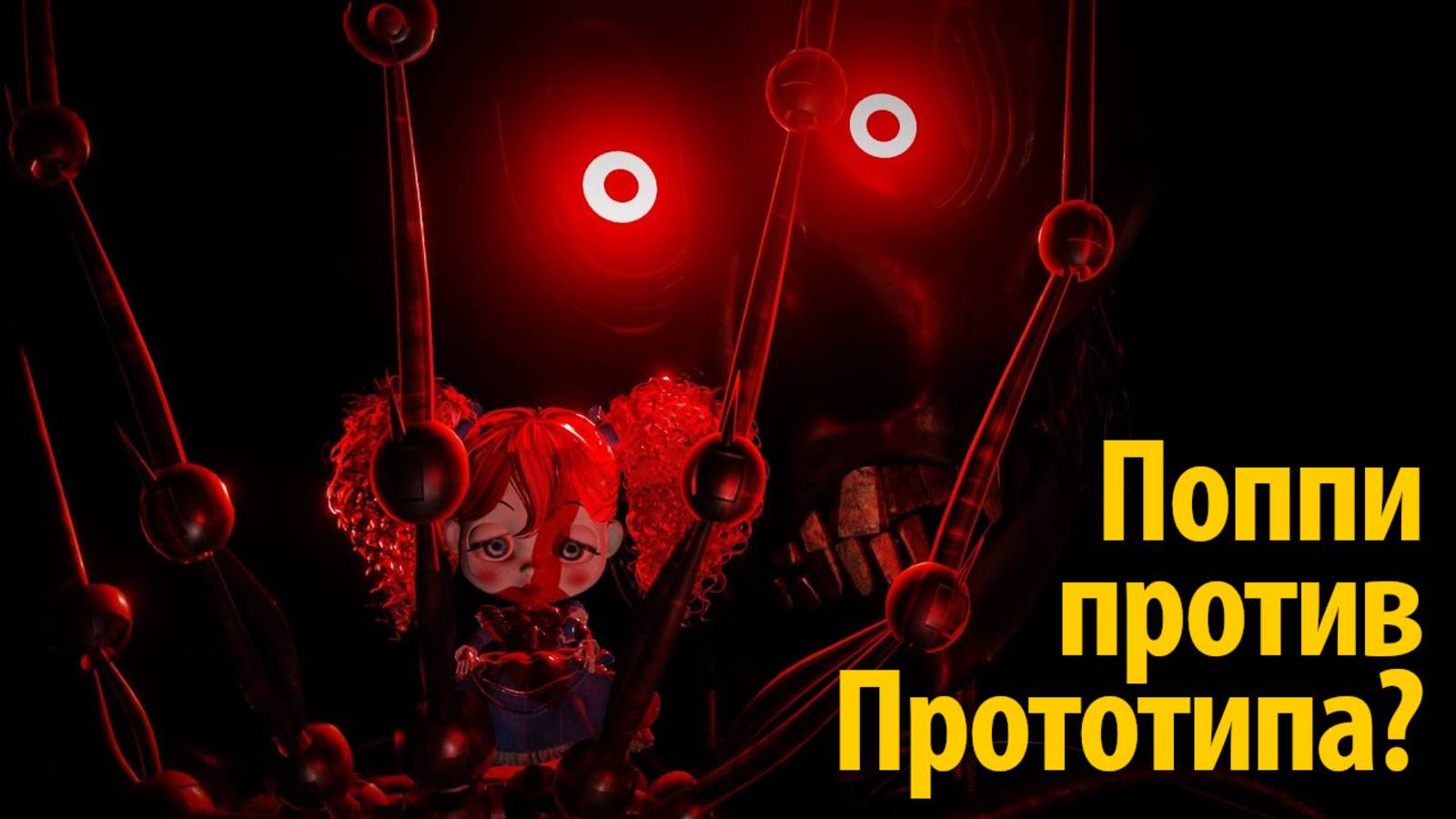 Секретная запись? Поппи звонит Прототипу Poppy Playtime фан от [Deadsteel] и Buggy Huggy (rus)