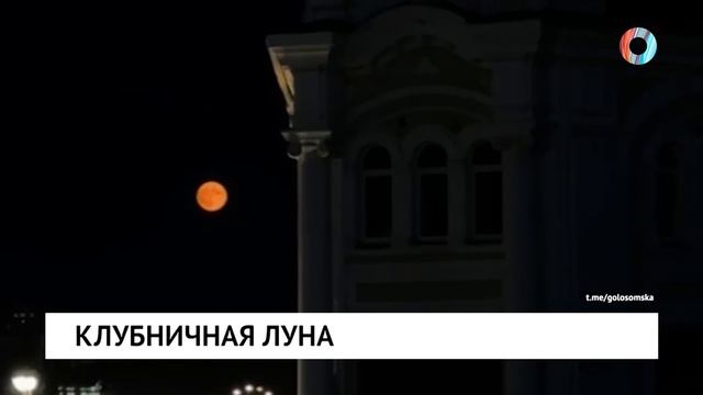 Клубничная луна