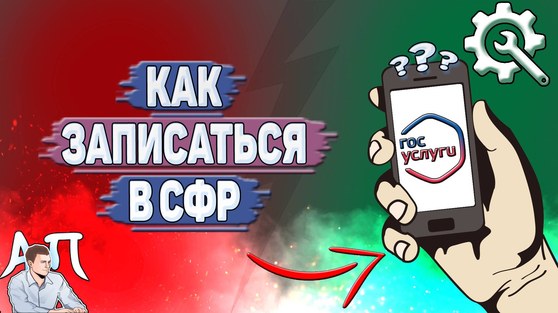 Как записаться в сфр на Госуслугах?