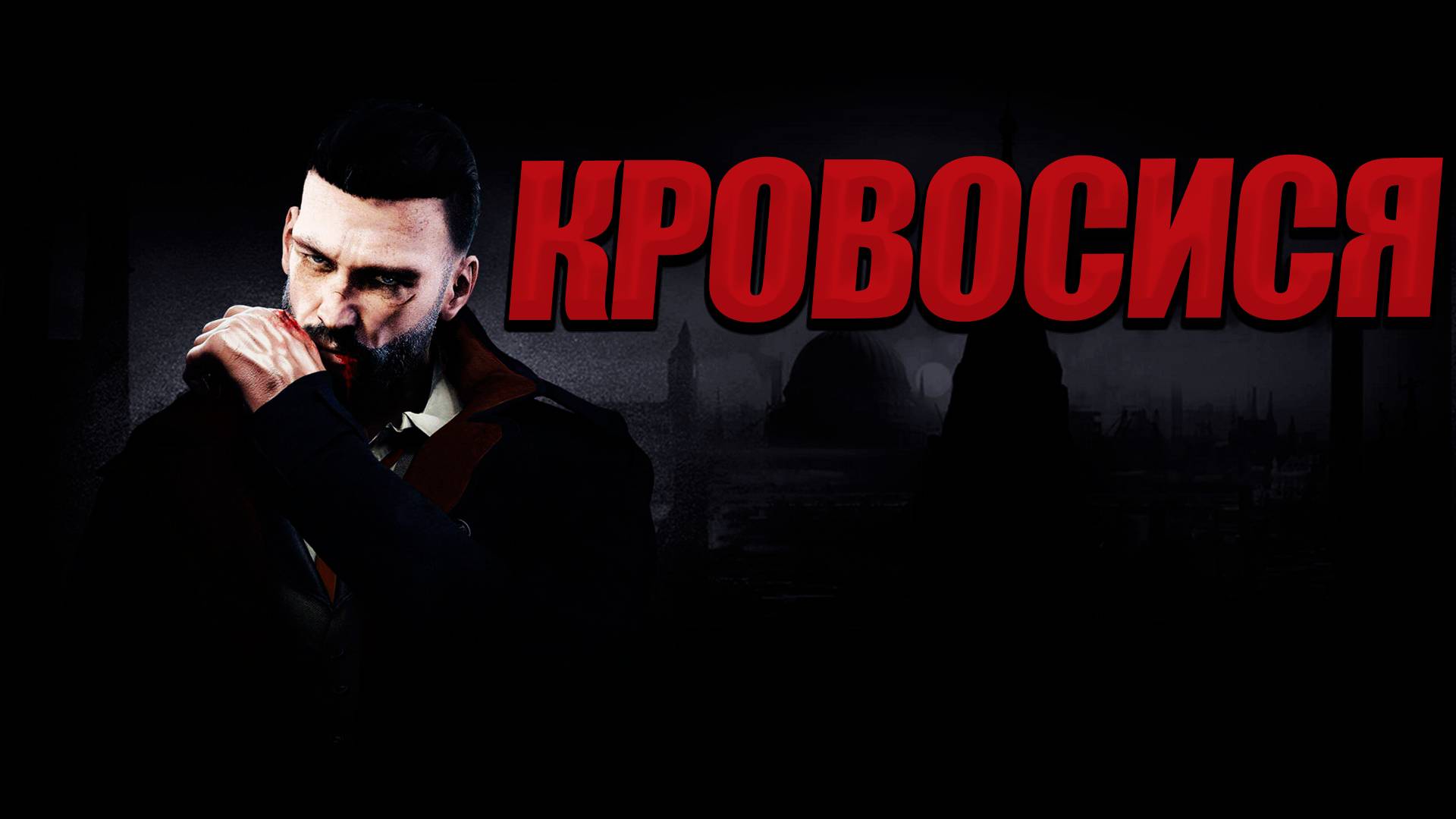 РПГ ПРО КРОВОСИСЮ - Vampyr