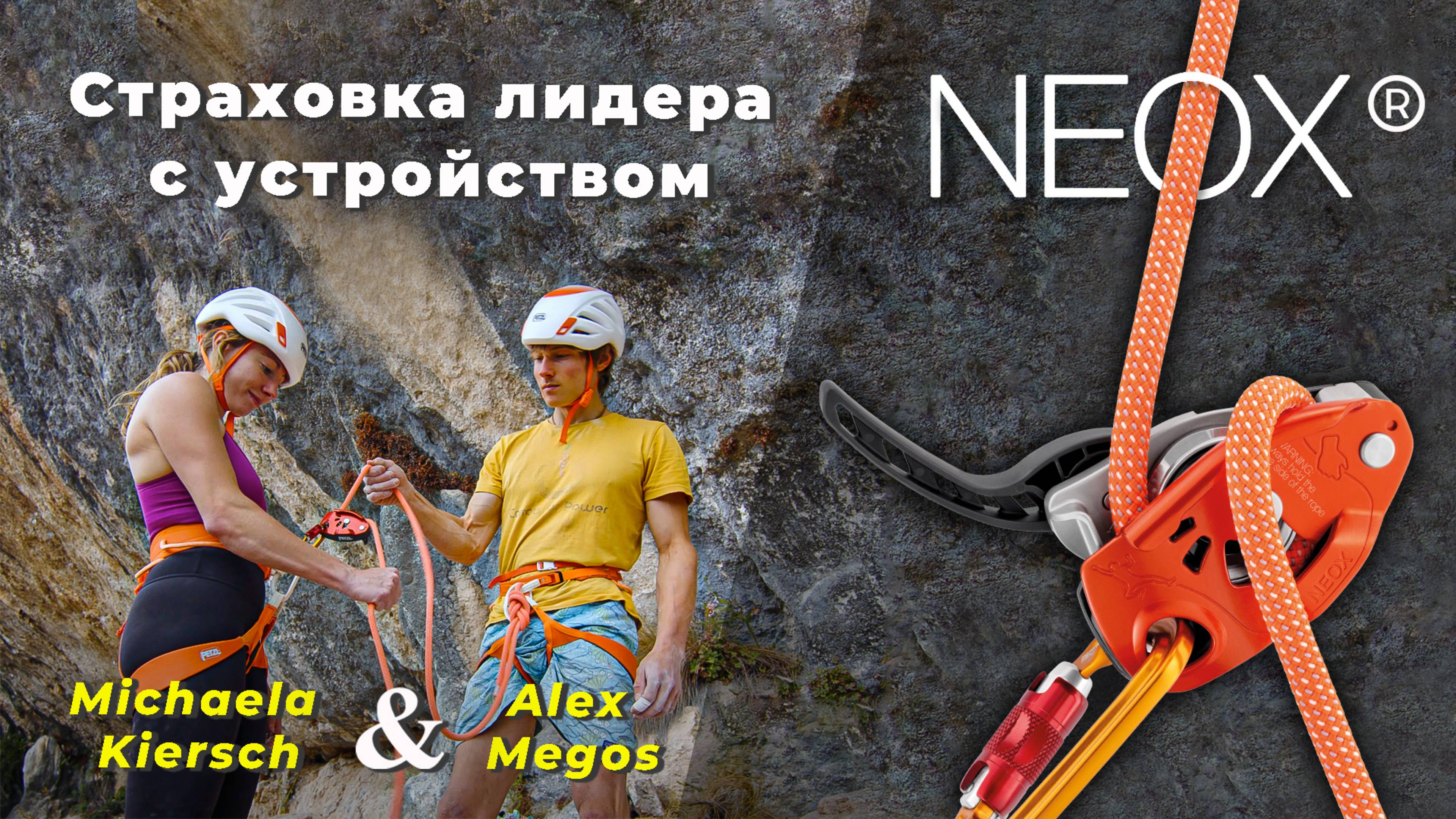 Страховка лидера с новым устройством Petzl NEOX® (с Микаэлой Кирш и Александром Мегосом).