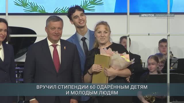 Юные таланты Приангарья получили стипендии губернатора