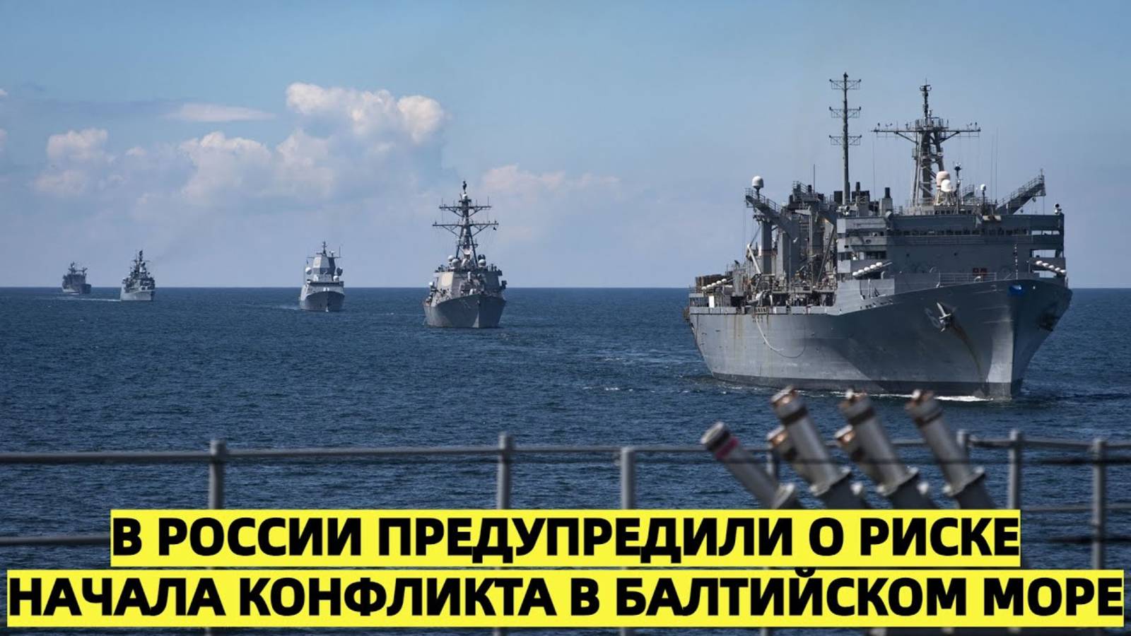 В России предупредили о риске начала конфликта в Балтийском море