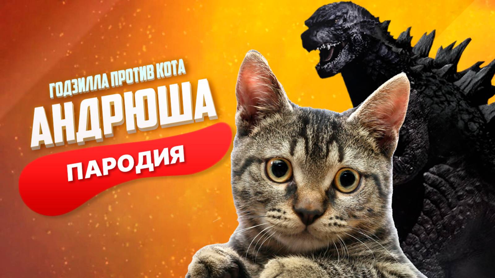 Песня Клип про ГОДЗИЛЛА ПРОТИВ КОТА Rasa - Пчеловод ПАРОДИЯ / КИНГ КОНГ против ГОДЗИЛЛЫ