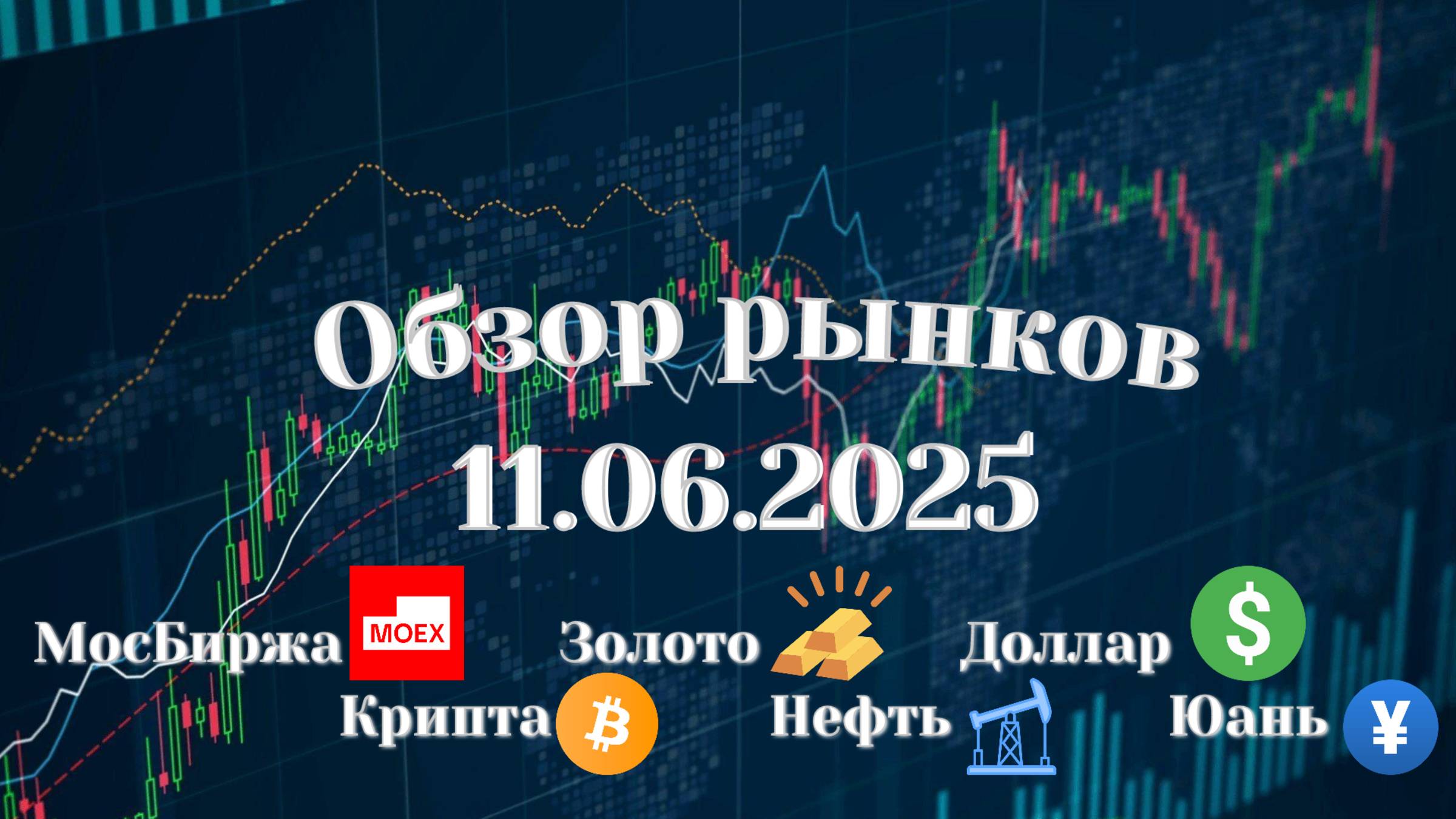 Обзор РФ рынка 11.06.2025 | Торговые идеи по акциям | Биткоин | Крипта | Золото | Юань | Доллар
