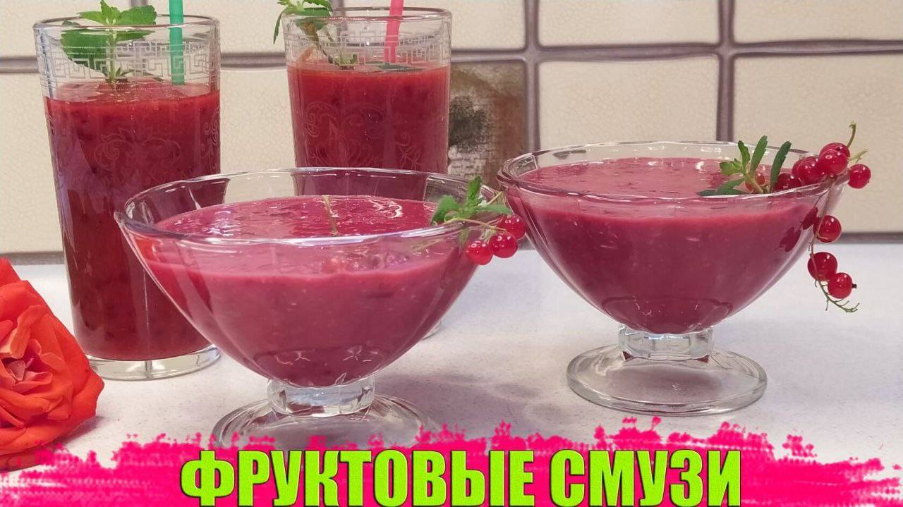 Фруктовые смузи из вишни и банана. Два вкусных и полезных рецепта.
