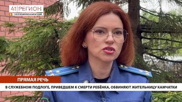 В СЛУЖЕБНОМ ПОДЛОГЕ, ПРИВЕДШЕМ К СМЕРТИ РЕБЁНКА, ОБВИНЯЮТ ЖИТЕЛЬНИЦУ КАМЧАТКИ• ПРЯМАЯ РЕЧЬ