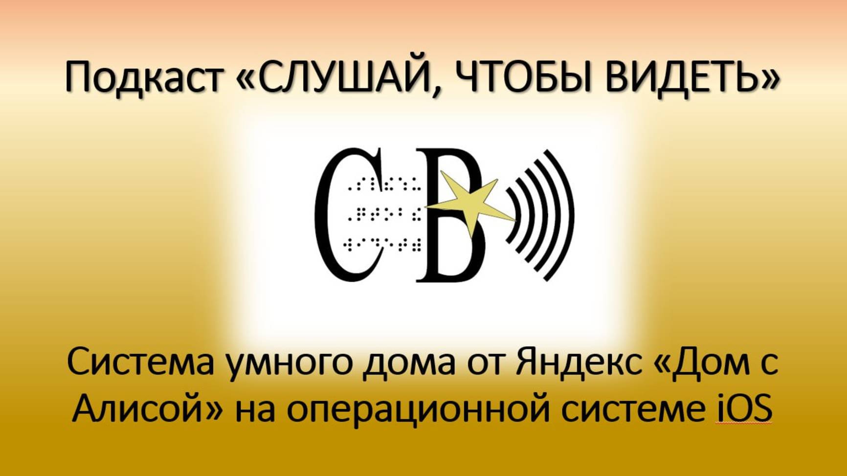 Система умного дома от Яндекс «Дом с Алисой» на операционной системе iOS.