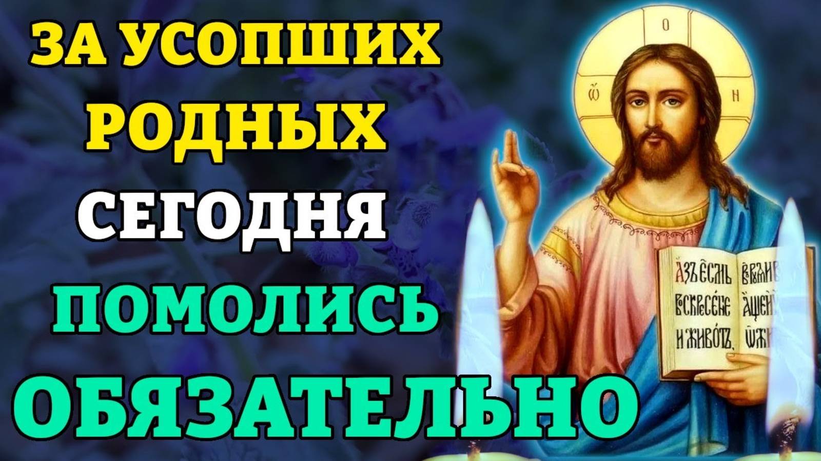 ЗА УСОПШИХ РОДНЫХ ПОМОЛИСЬ ОБЯЗАТЕЛЬНО! Поминальная молитва. Православие