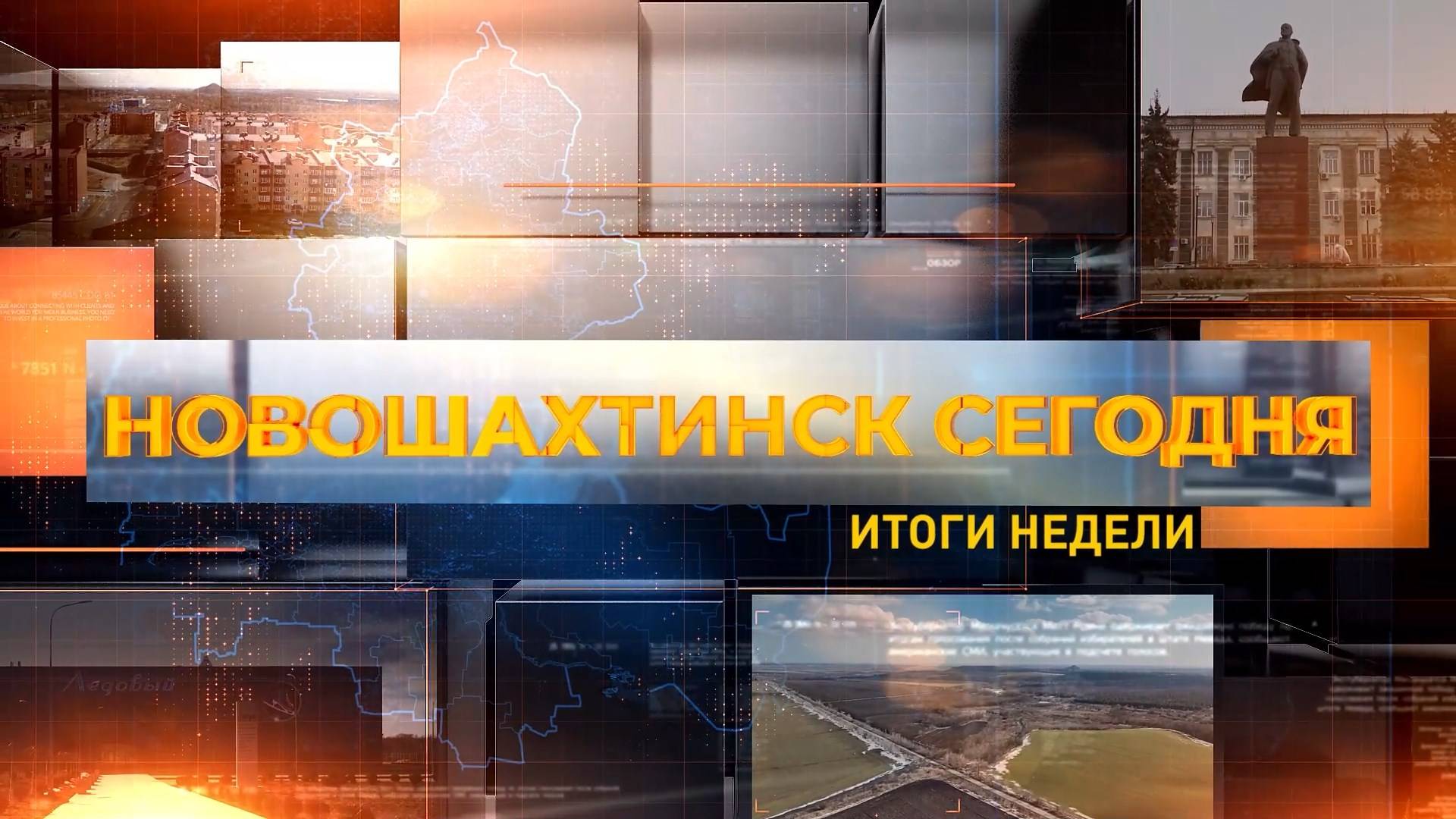 Новошахтинск сегодня. Итоги недели. Выпуск за 11 июня 2025