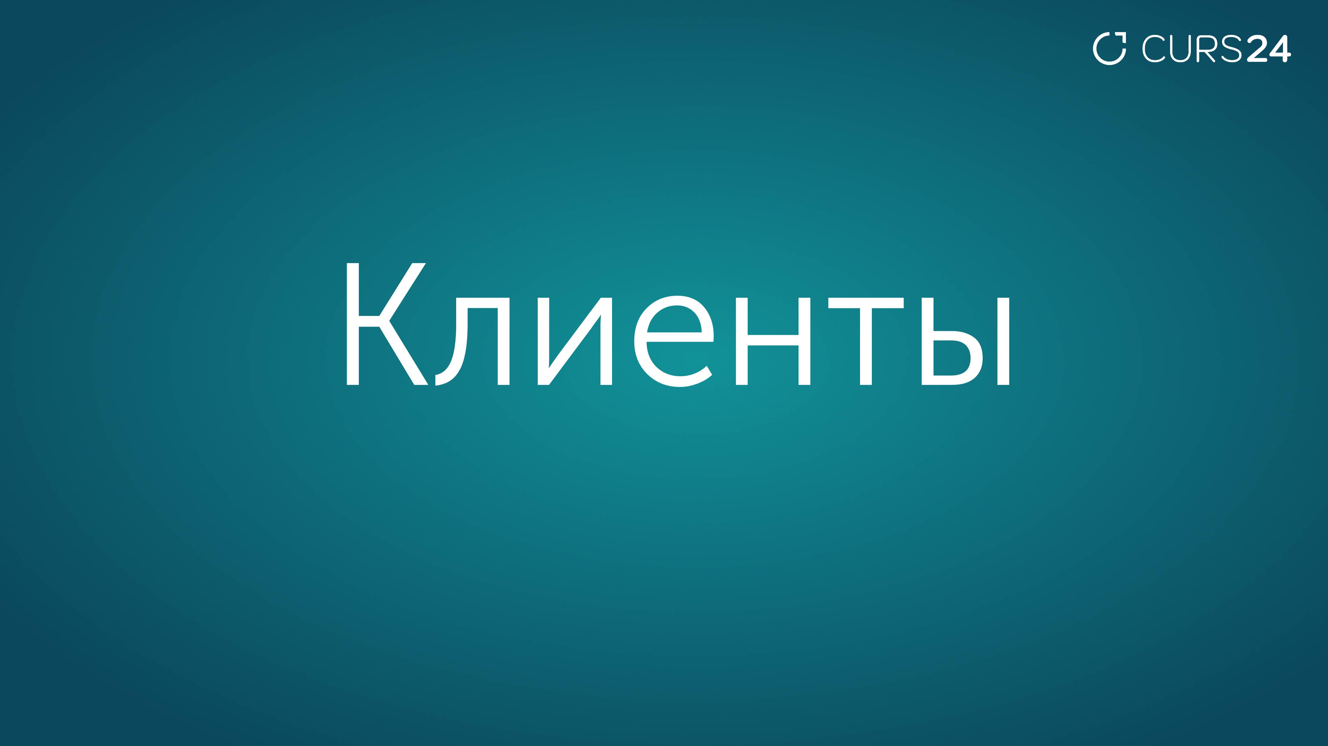 Клиенты