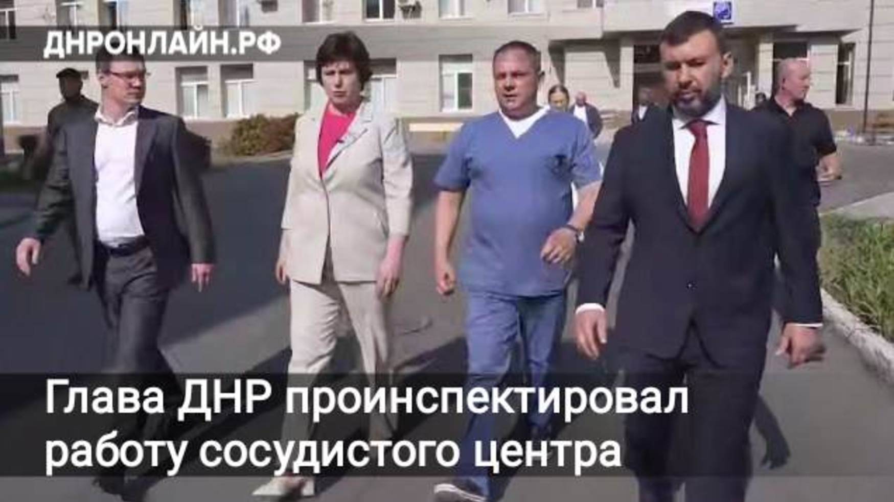 Глава ДНР проинспектировал работу сосудистого центра