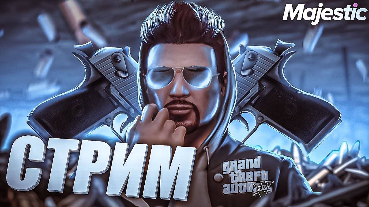 СТРИМ В ГТА 5 РП / MAJESTIC RP ПЕРВЫЙ РАЗ