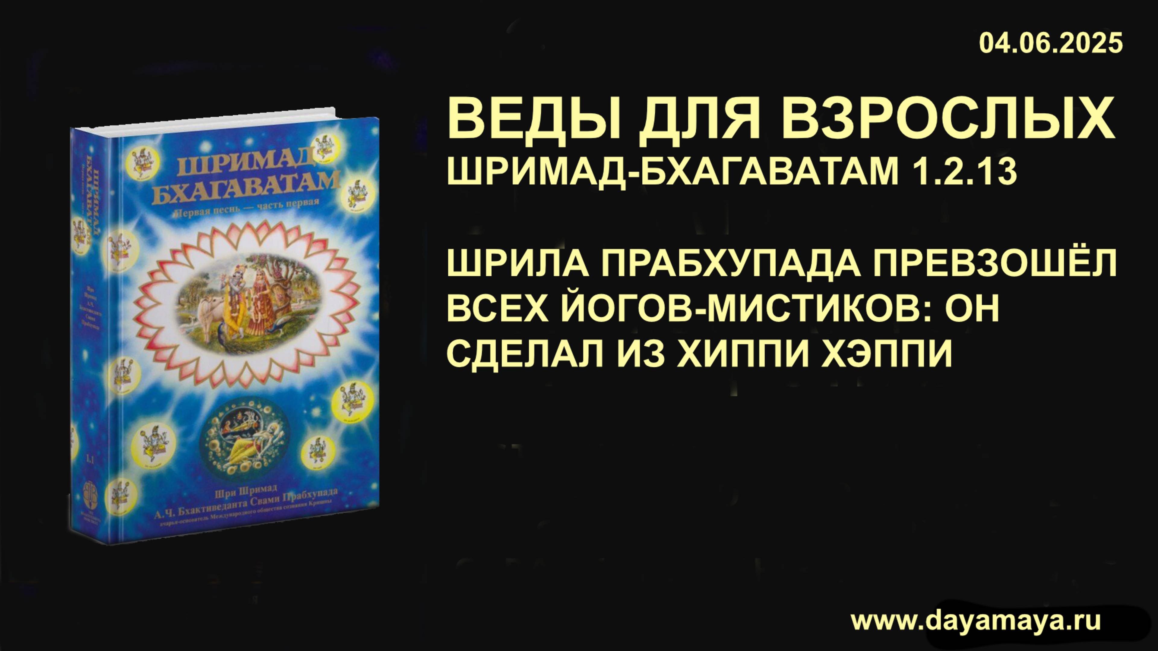 Веды для взрослых. Шримад-Бхагаватам 1.2.13