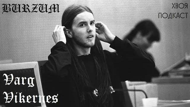 🌲 Varg Vikernes(BURZUM): откровения бывшего последователя BLACK METAL | ХВОЯ ПОДКАСТ