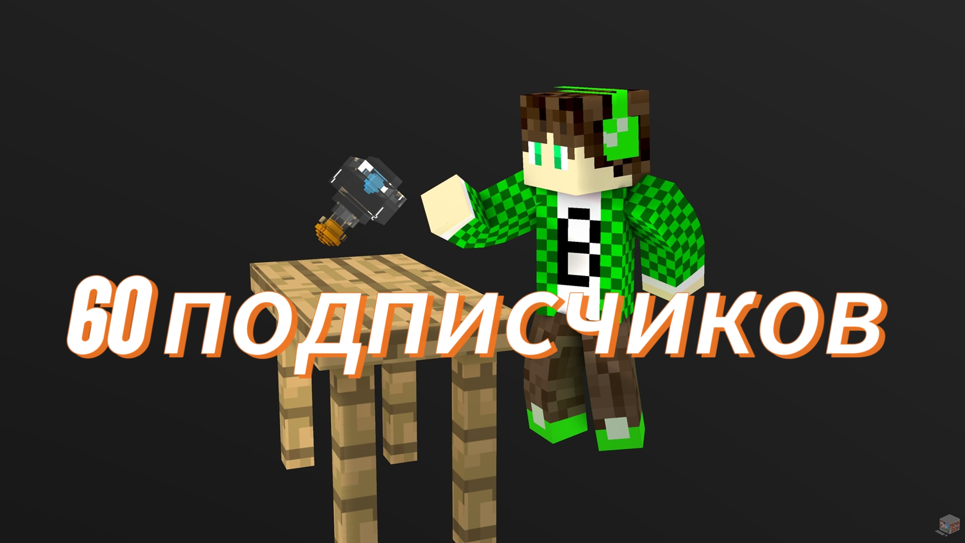 Видео на 60 подписчиков!