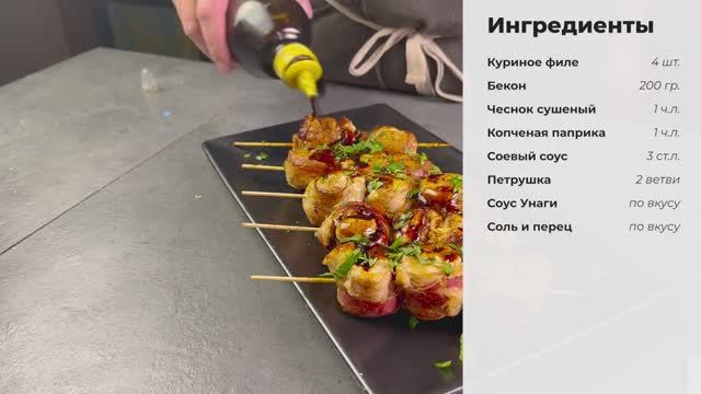 Очень вкусные шашлычки из куриного филе с беконом. Готовятся достаточно быстро!