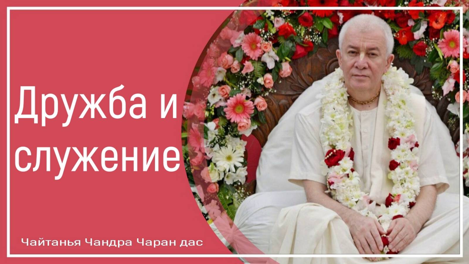 Дружба и служение