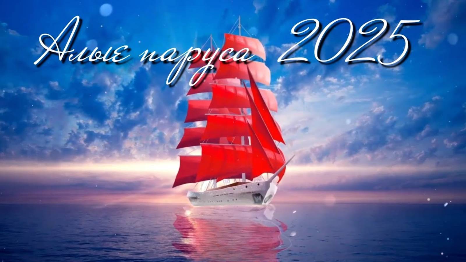 Алые паруса 2025: Вперед навстречу мечтам!