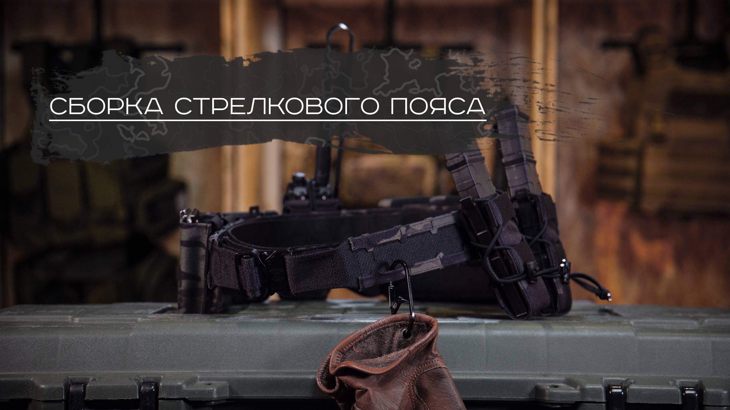 Сборка стрелкового пояса
