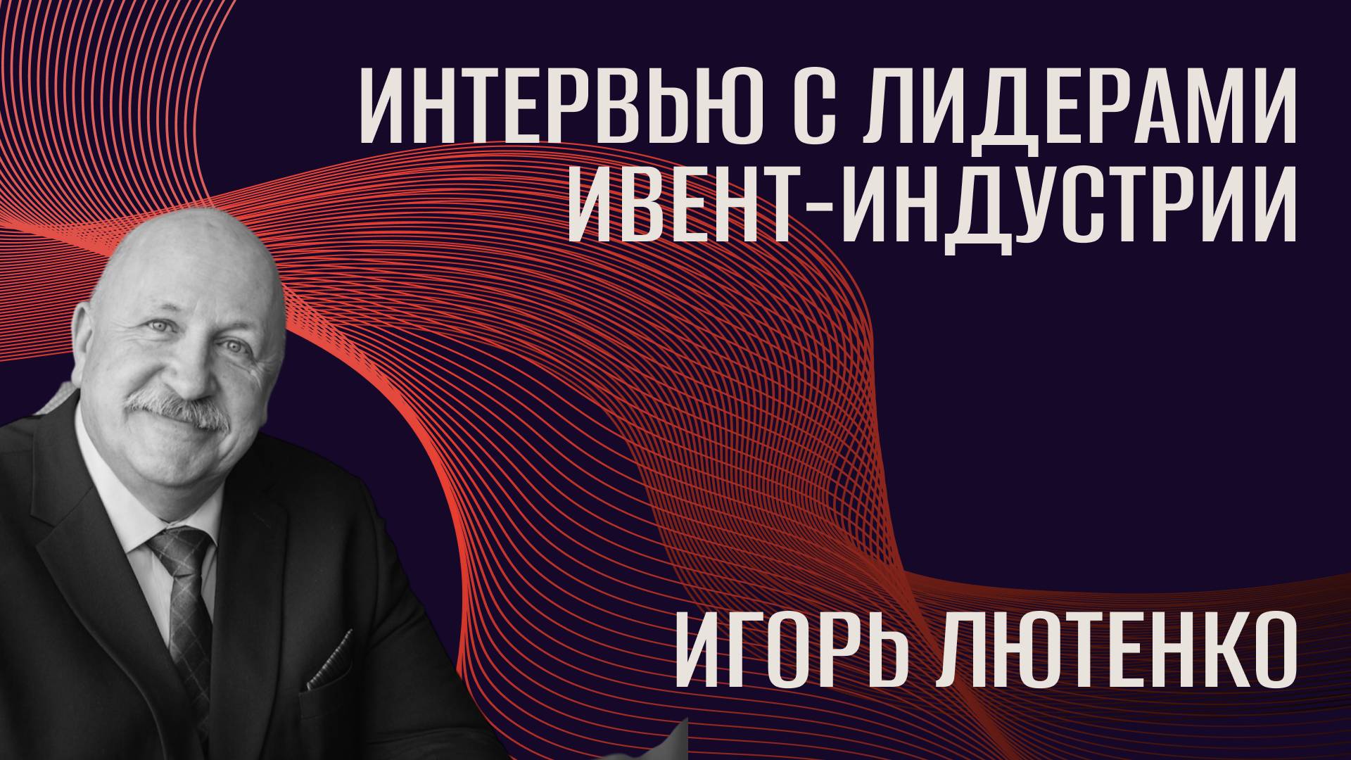 Интервью с лидерами ивент-индустрии. Лютенко Игорь