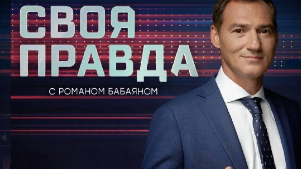 Своя правда с Романом Бабаяном от 23.05.25 смотрет