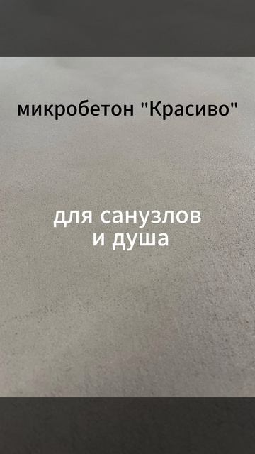 микробетон
