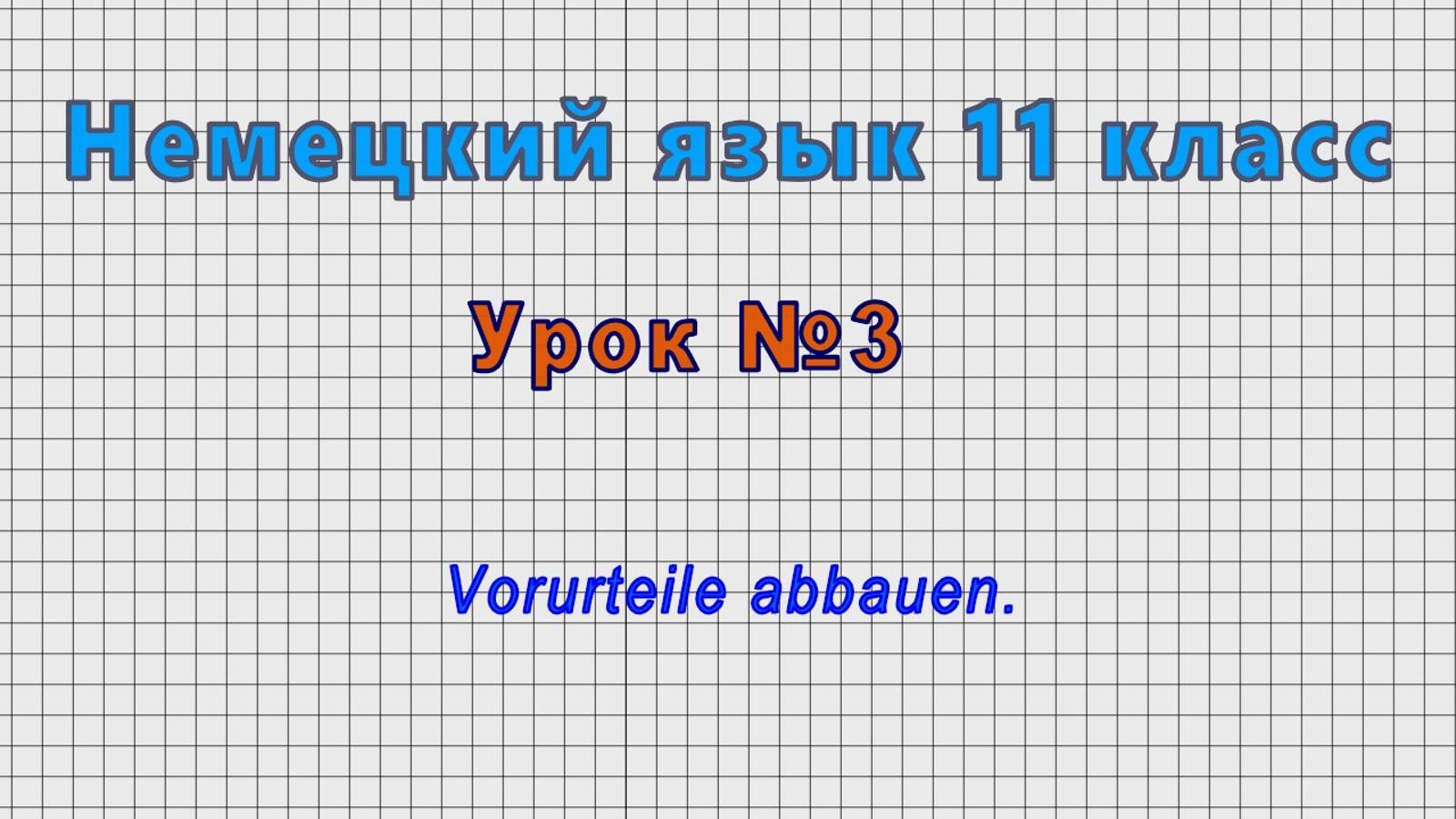 Немецкий язык 11 класс (Урок№3 - Vorurteile abbauen.)