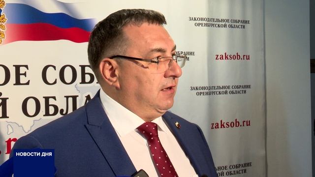 ПАРЛАМЕНТАРИИ ОРЕНБУРЖЬЯ ПРИНЯЛИ ВАЖНЫЕ РЕШЕНИЯ