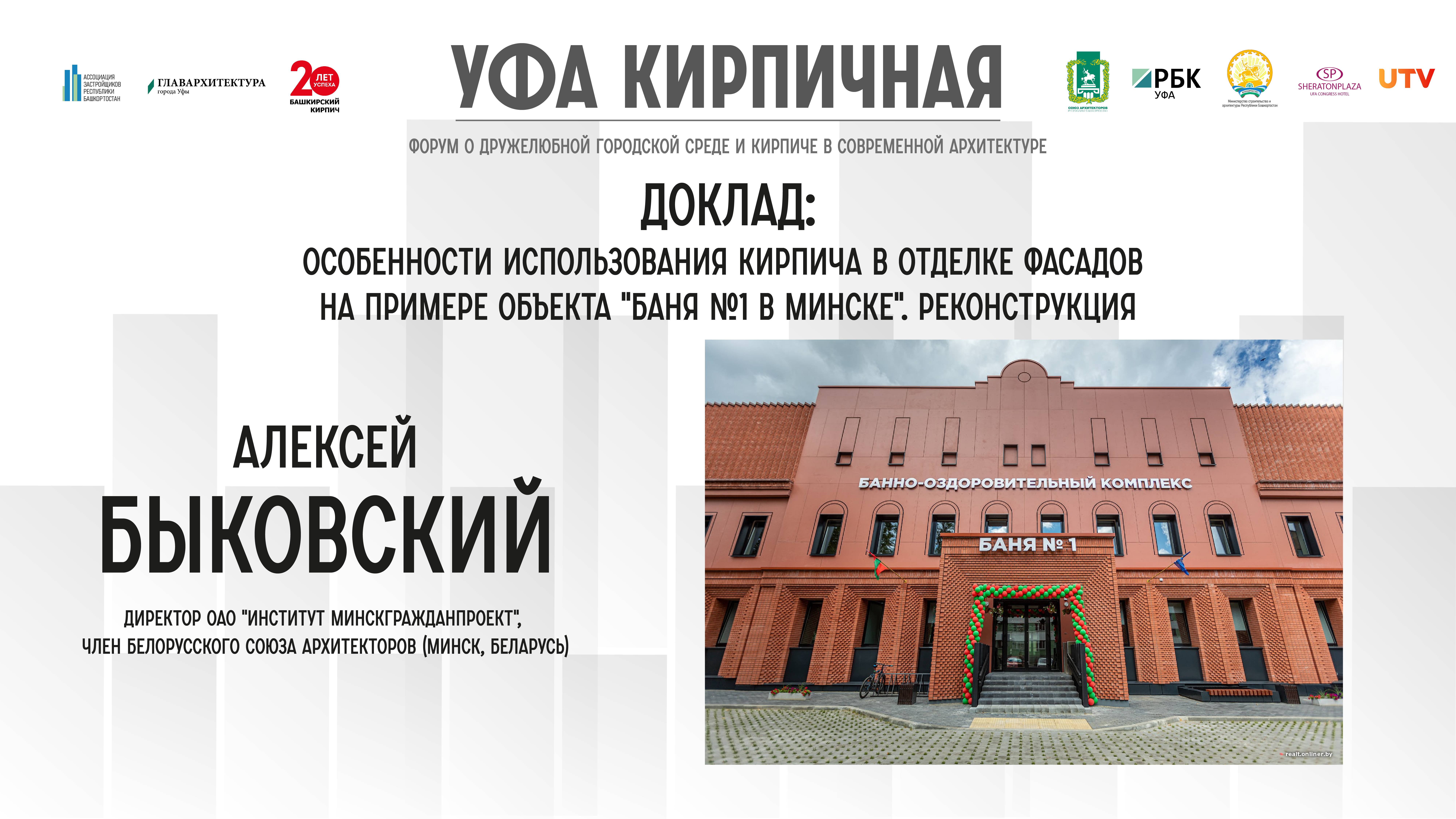 Доклад Алексей Быковского на форуме "Уфа Кирпичная":