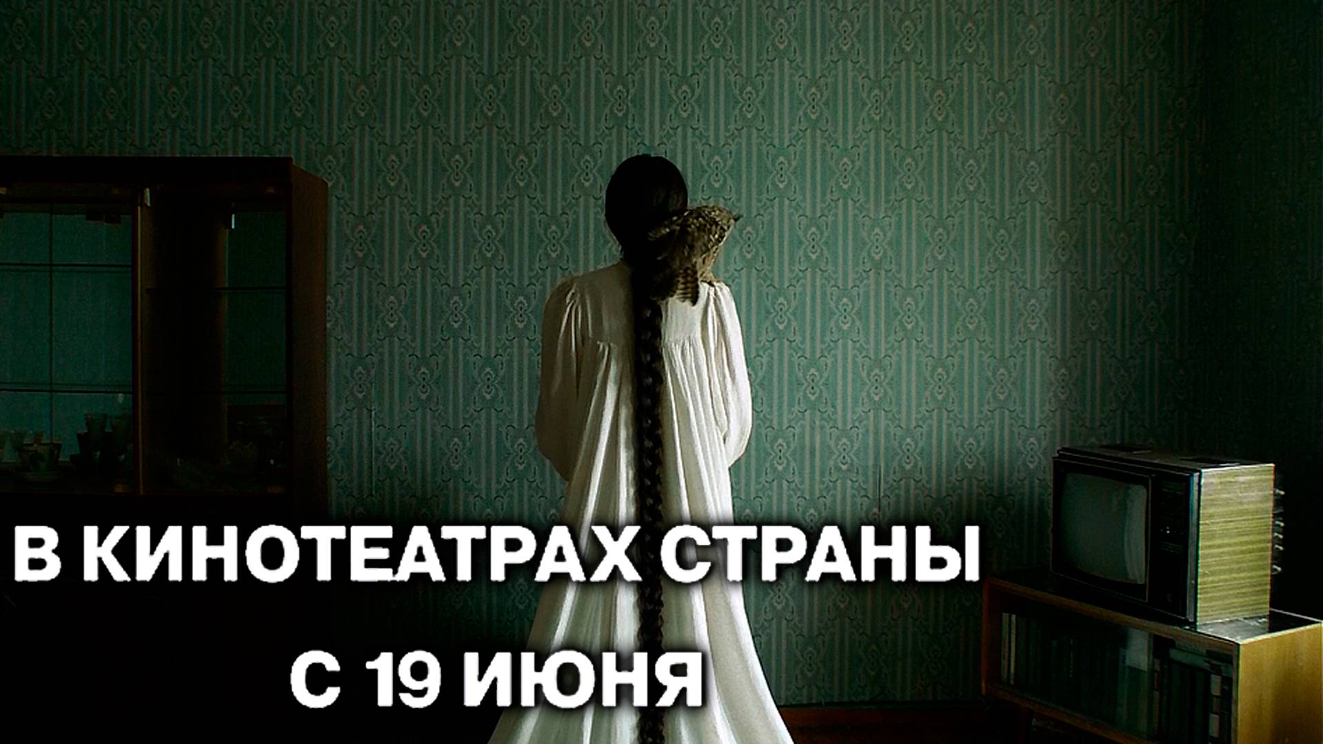 ≪Белый пароход≫ - в кино с 19 июня 2025 г. (трейлер)