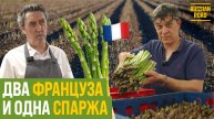 Их французский план: накормить Россию спаржей