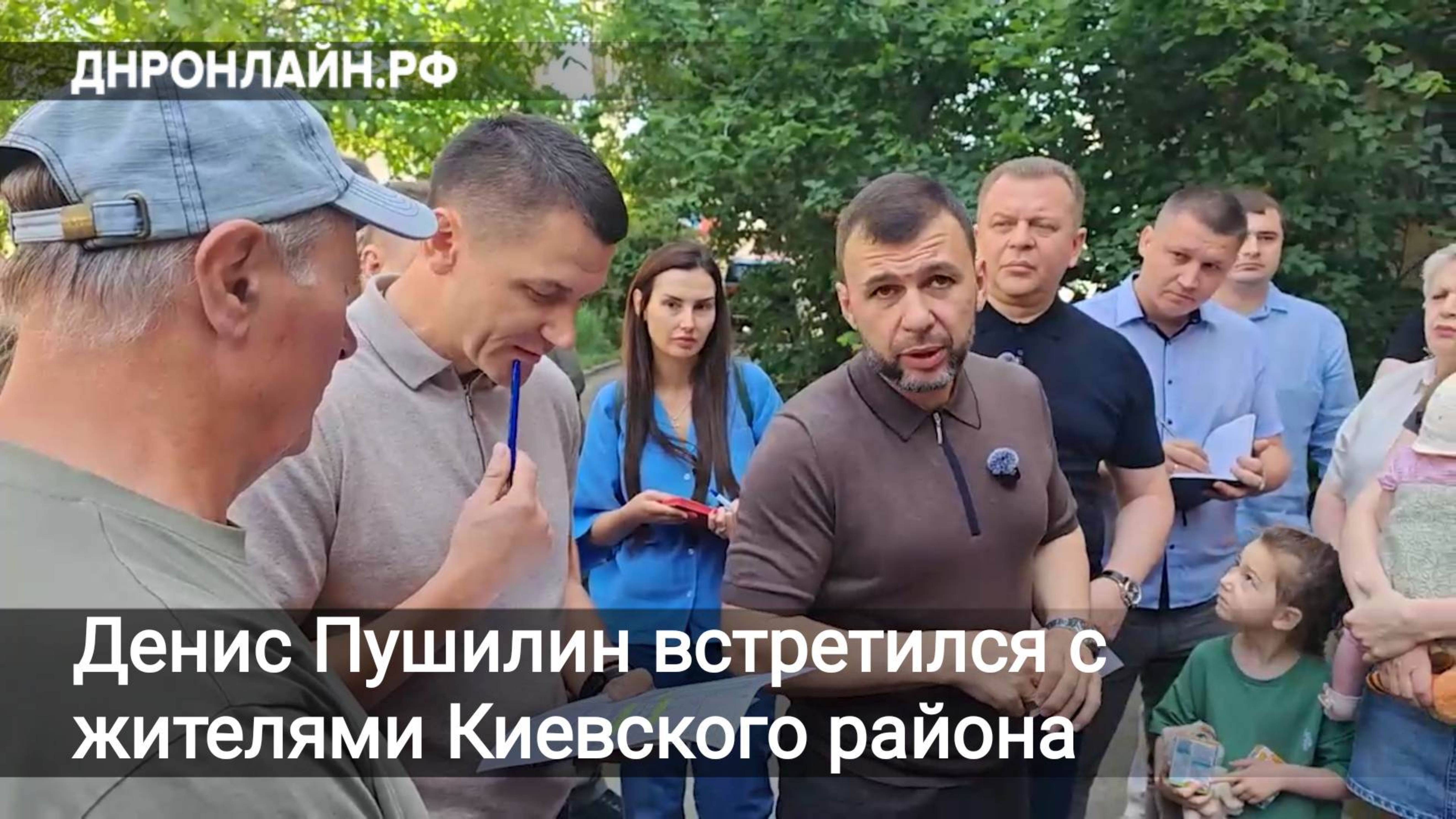 Денис Пушилин встретился с жителями Киевского района Донецка
