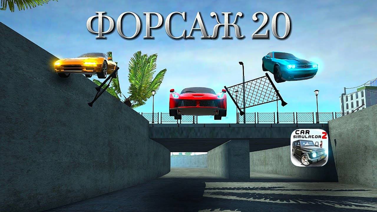 ФОРСАЖ В CAR SIMULATOR 2! ЧАСТЬ 1