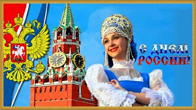 С Днем России! С праздником, дорогие россияне! Здоровья, счастья, процветания!