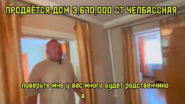 ПРОДАЁТСЯ ДОМ 3,670,000 СТ ЧЕЛБАССКАЯ КАНЕВСКОЙ РАЙОН