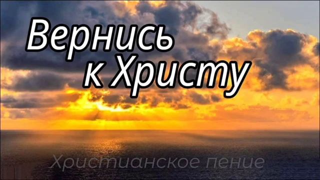 Вернись к Христу ❤️ христианская песня