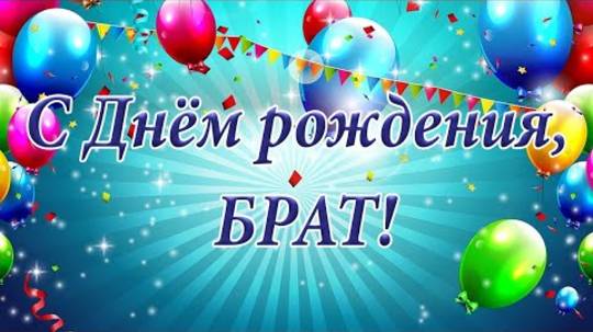 💛💛💛С Днем Рождения брат!🎁 СУПЕР красивое поздравление БРАТУ в День Рождения