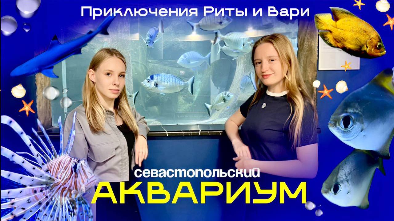 Севастопольский морской аквариум-музей | Приключения Риты и Вари