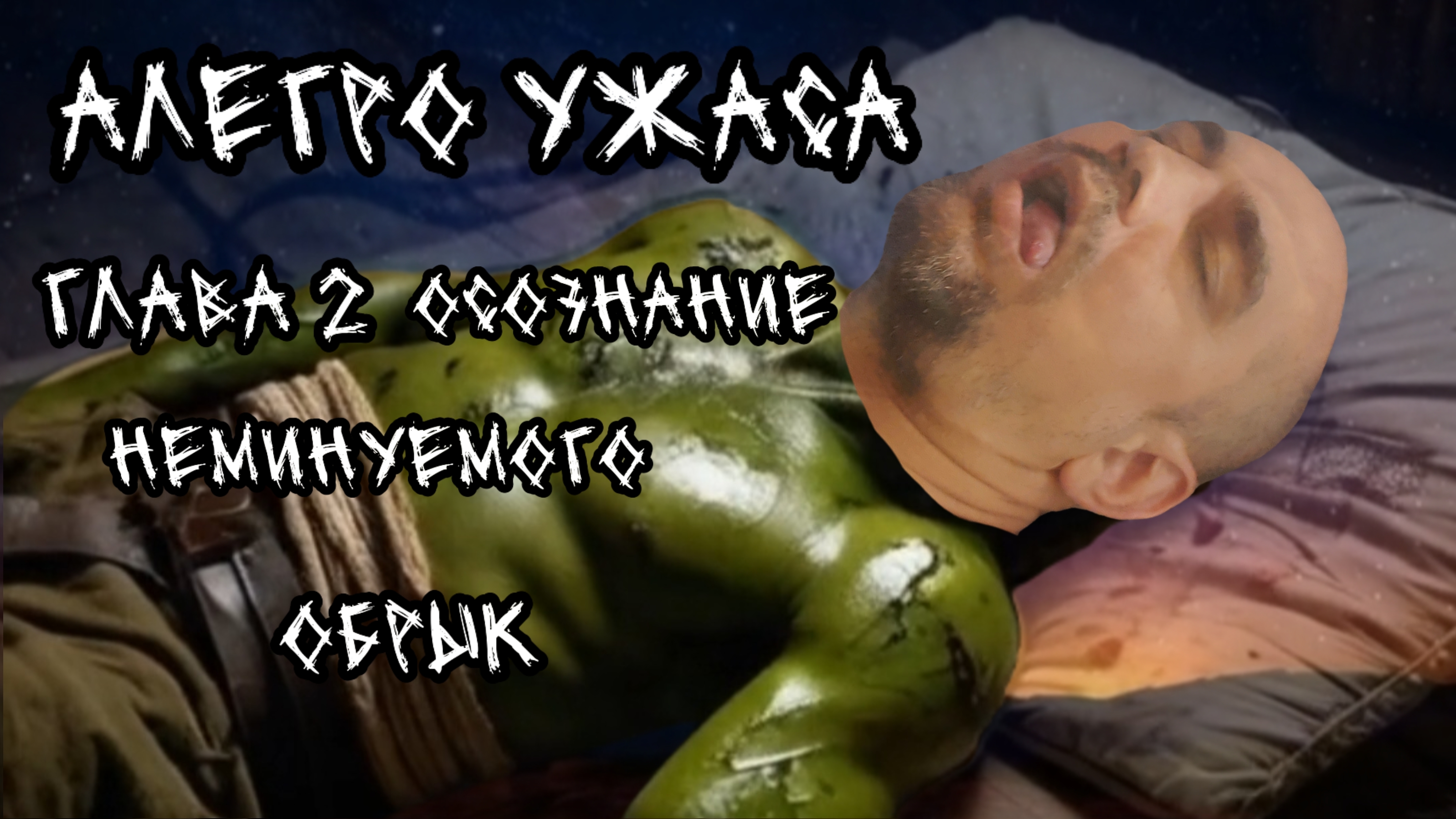 Алегро Ужаса. Глава 2. Осознание неминуемого. Обрык.